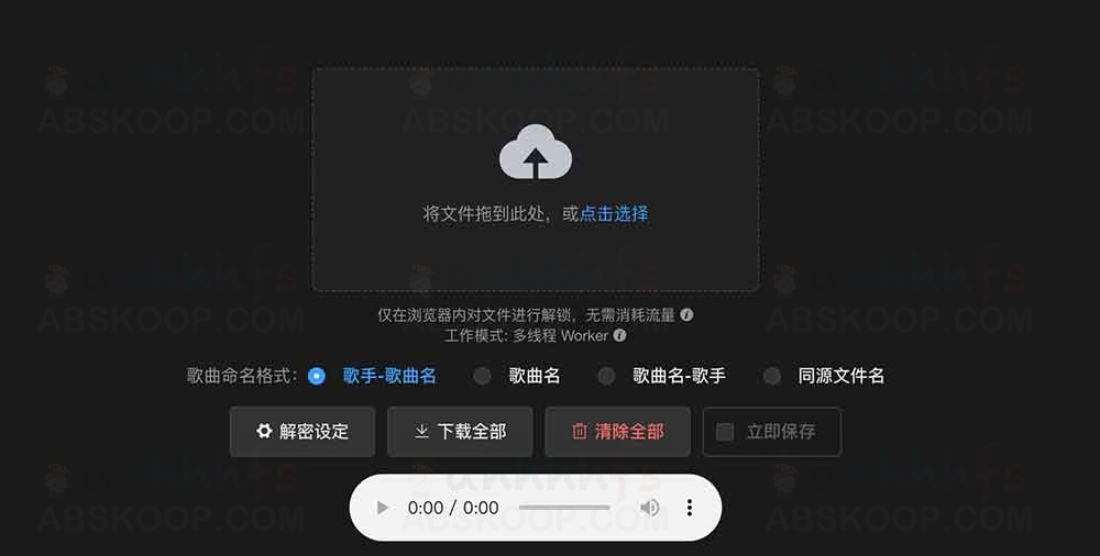 Unlock Music 音乐解锁：在线解锁加密的音乐文件