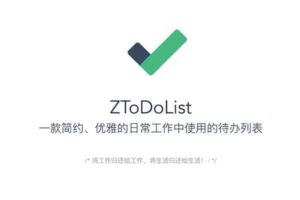 ZToDoList：一款简约、优雅的待办列表-资源网