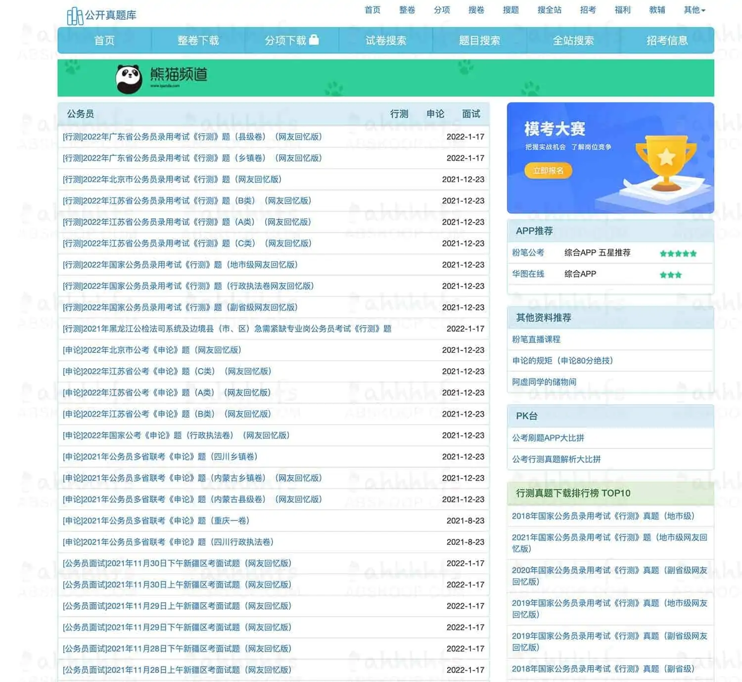 图片[1]-公开真题库：公务员、事业单位、教师资格、软考等考试题库！-资源网