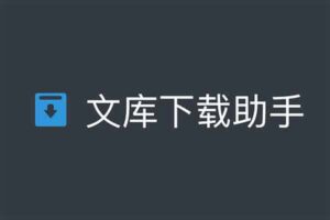 百度文库下载助手 免费下载百度文库、道客巴巴、豆丁网文档-资源网