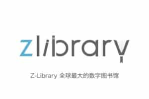 Z-Library 全球最大的数字图书馆 各种电子书籍免费下载-资源网