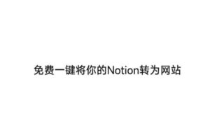 免费一键将你的Notion转为网站 Popsy-资源网