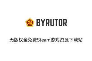 无版权全免费Steam游戏资源下载站 BYRUTOR-资源网