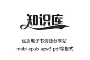 知识库-优质电子书下载网站 电子书资源分享站 mobi epub azw3 pdf格式-资源网