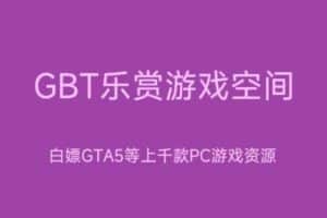 GBT乐赏游戏空间 白嫖GTA5等上千款PC游戏资源下载-资源网