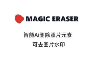 魔术橡皮擦 智能Ai删除照片元素 可做图片去水印-资源网