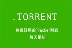 2022 免费好用的Tracker列表 每天更新-资源网