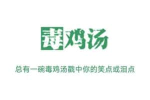 毒鸡汤生成器 毒鸡汤语录大全-资源网