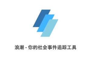 浪潮-社会事件追踪工具-资源网