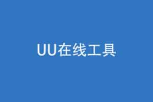 UU在线工具 – 便捷实用的工具集合站-资源网