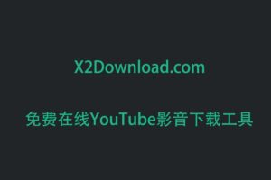 X2Download 免费在线YouTube视频下载工具 最高支持4K视频下载-资源网