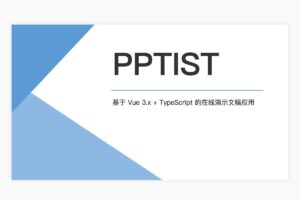 PPTIST 开源在线PPT制作工具  支持导出PPTX文件-资源网