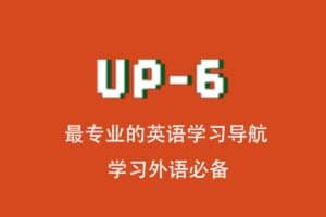 UP-6 最专业的英语学习导航 学习外语必备-资源网