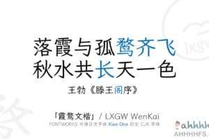 霞鹜文楷  LxgwWenKai 免费开源中文字体 可商用-资源网