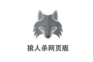 werewolf 狼人杀网页版-资源网