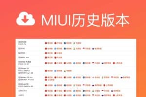 刷机党必备！国内外各MIUI历史版本下载/MIUI历史版本刷机包大全-资源网