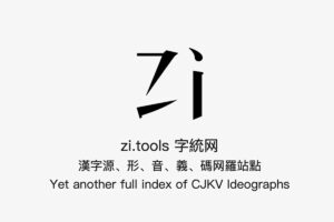 zi tools 字统网：汉字工具网站-资源网