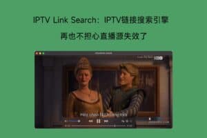 IPTV Link Search：IPTV链接搜索引擎 再也不担心直播源失效了-资源网