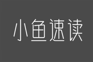 小鱼速读：收集B站书籍影视原著解读视频-资源网