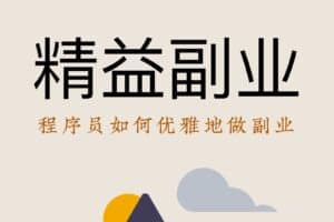 致富指南：程序员如何优雅地做副业-资源网