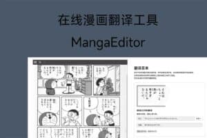 在线漫画翻译工具：MangaEditor-资源网