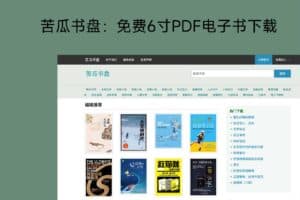 苦瓜书盘：免费6寸PDF电子书下载-资源网