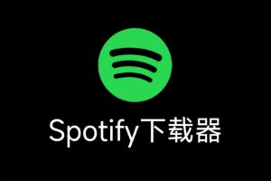 免费Spotify下载器：Spotify Downloader-资源网