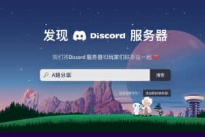 Discord服务器搜索：查找最佳的Discord服务器-资源网