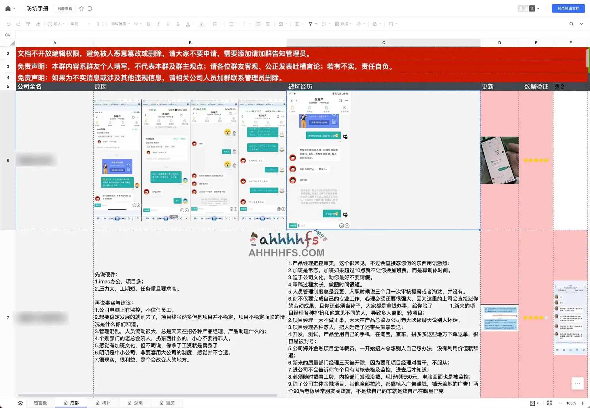 成都、杭州、深圳、重庆 招聘防坑手册