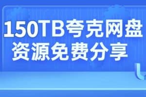 150TB夸克资源免费分享文档-资源网