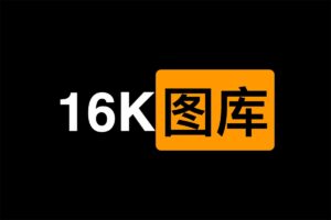 16K图片资源库-资源网