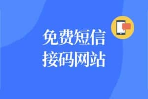 免费短信接码平台大全-资源网