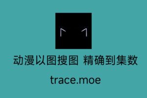 动漫以图搜图 精确到集数-trace.moe-资源网