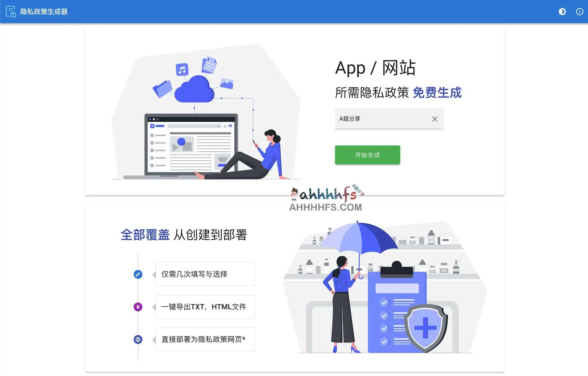 免费app,网站隐私政策生成器 10秒部署使用