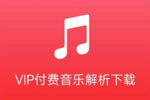 VIP付费音乐解析免费下载-音乐库-资源网