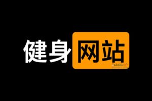 一些大人健身学习网站-资源网