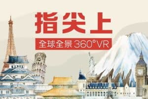 全球全景图360VR-指尖上-资源网