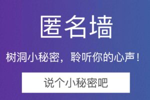 匿名墙 在这里说出你的心声-资源网