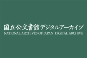 日本国家档案馆数字档案馆 上万册古籍免费下载查阅-资源网