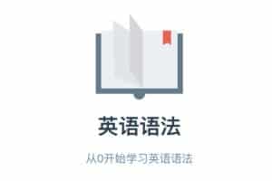 从0开始学习英语语法-英语语法笔记-资源网