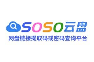 网盘链接提取码,密码查询工具-SOSO云盘-资源网