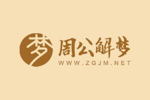 免费周公解梦大全查询系统-资源网