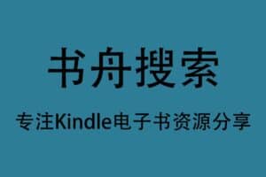 kindle电子书资源下载网站-书舟搜索-资源网