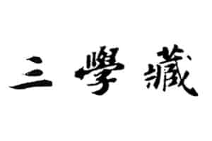 三学藏-佛教电子书籍资源下载站-资源网