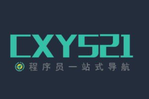 程序员导航网站-程序员导航cxy521-资源网