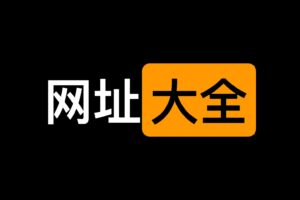 全球学习网址大全-资源网