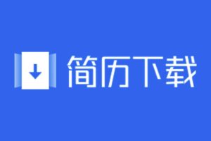 免费可编辑简历模板下载 word电子版-简历下载-资源网