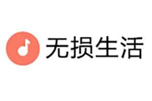 免费全网无损音乐下载flac-无损生活-资源网