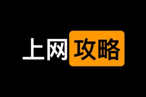 小白搞机教程 上网完整攻略 – appleandroid-资源网