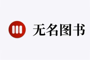 免费电子书搜索下载网站 质量高 不设限制 –  无名图书-资源网